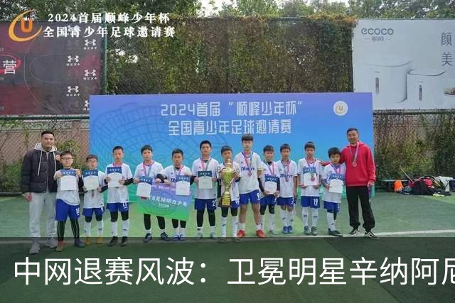 中网退赛风波：卫冕明星辛纳阿尼西莫娃齐落马，高手们似乎都躲在家里避风头！