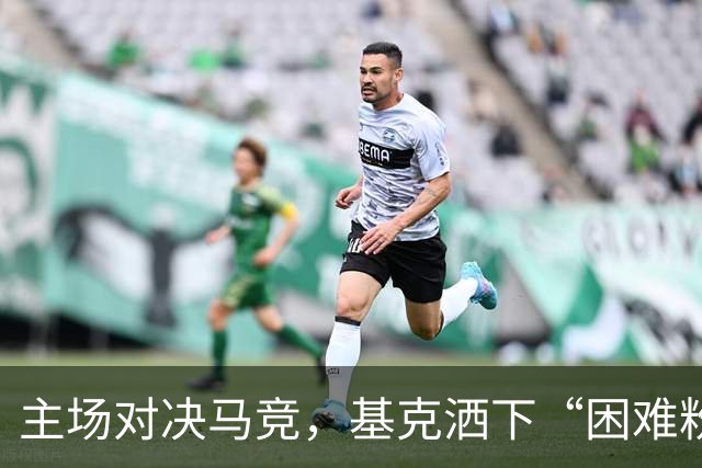 主场对决马竞，基克洒下“困难粉”！