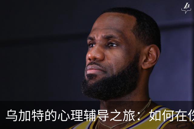 乌加特的心理辅导之旅：如何在伤痛中找回自我