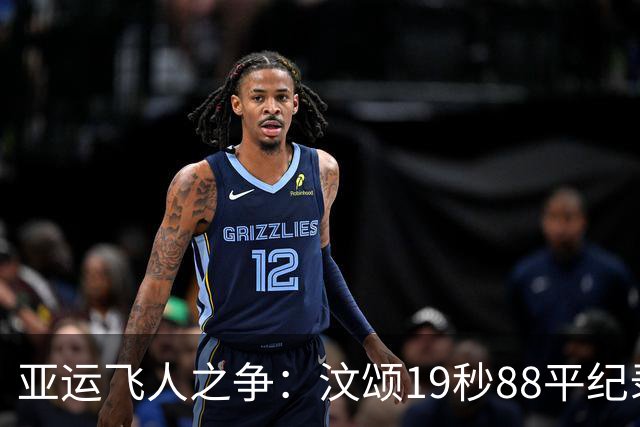 亚运飞人之争：汶颂19秒88平纪录，黄友闻闪耀银牌！