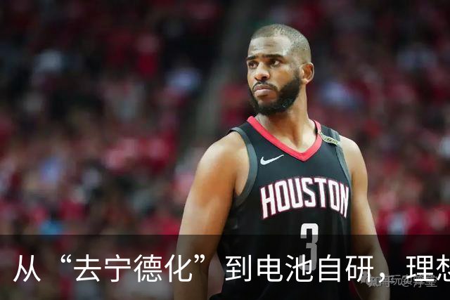 从“去宁德化”到电池自研，理想汽车的故事新篇