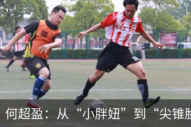 何超盈：从“小胖妞”到“尖锥脸”的逆袭传奇！