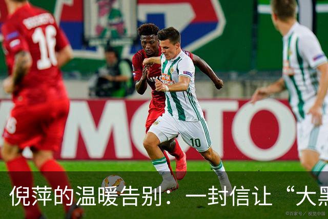 倪萍的温暖告别：一封信让“大黑锅”化为乌有