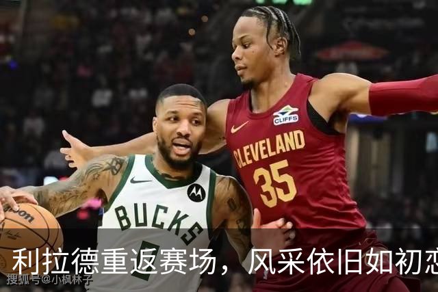 利拉德重返赛场，风采依旧如初恋般灿烂