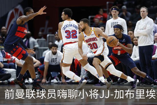前曼联球员嗨聊小将JJ-加布里埃尔：不急不急，慢慢来！