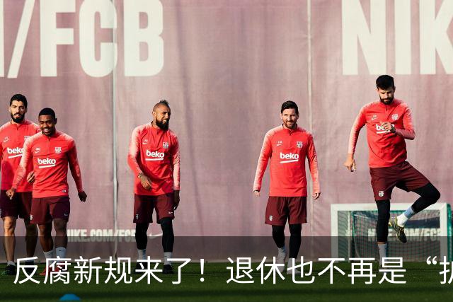 反腐新规来了！退休也不再是“护身符