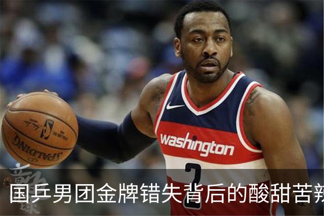 国乒男团金牌错失背后的酸甜苦辣