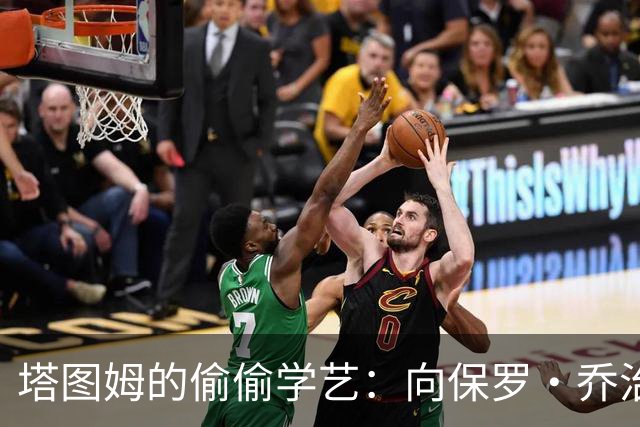塔图姆的偷偷学艺：向保罗·乔治请教绝技