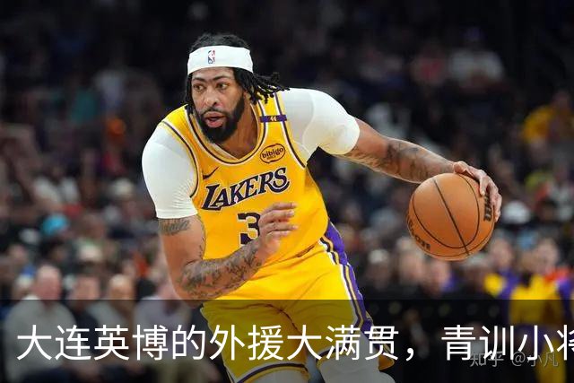大连英博的外援大满贯，青训小将也在发光发热！