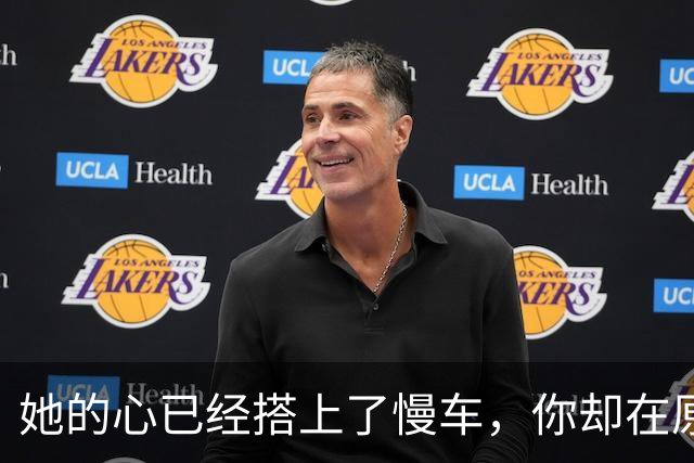 她的心已经搭上了慢车，你却在原地打转