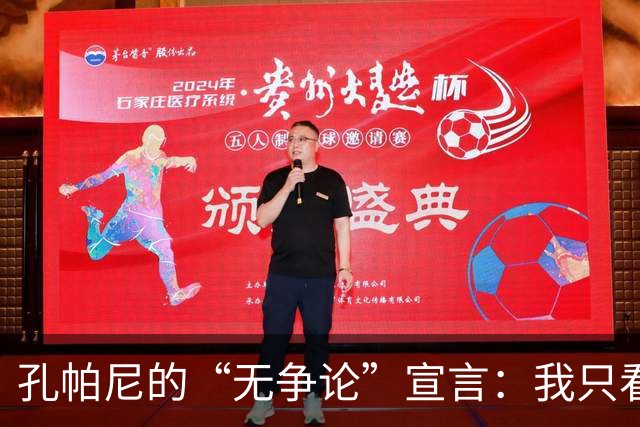 孔帕尼的“无争论”宣言：我只看球员的真实表现！