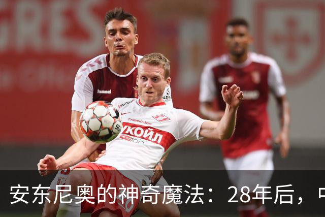 安东尼奥的神奇魔法：28年后，中国男足亚运会重返四强！