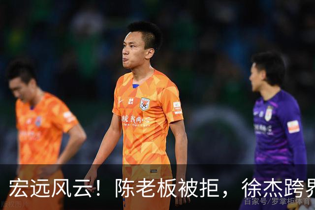 宏远风云！陈老板被拒，徐杰跨界吃播，张皓嘉体测“失足