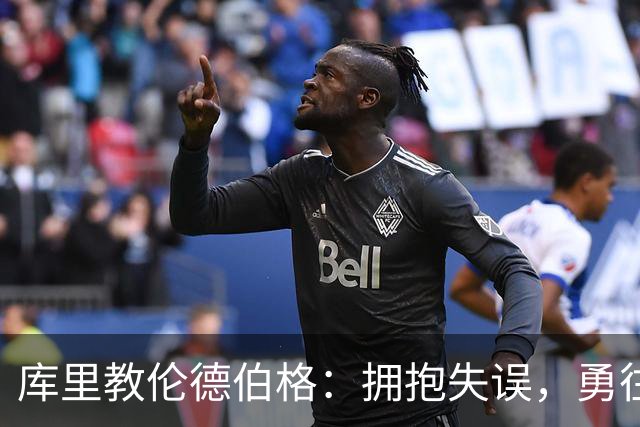 库里教伦德伯格：拥抱失误，勇往直前！