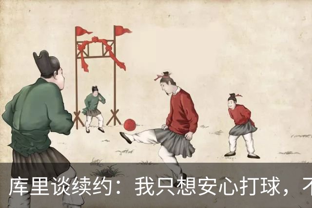 库里谈续约：我只想安心打球，不想当话题中心！