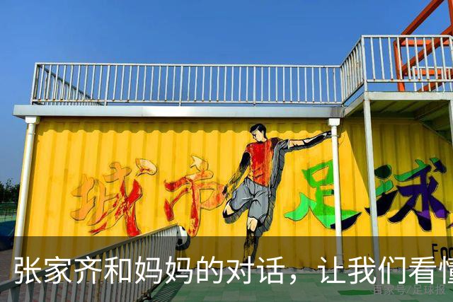 张家齐和妈妈的对话，让我们看懂了什么是亲情的微妙
