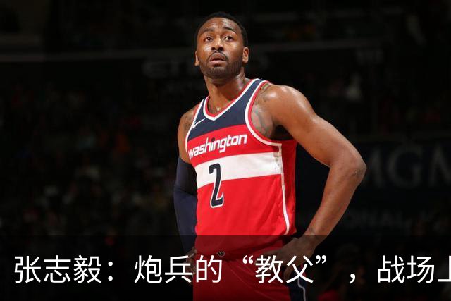 张志毅：炮兵的“教父”，战场上挥洒智慧的勇者