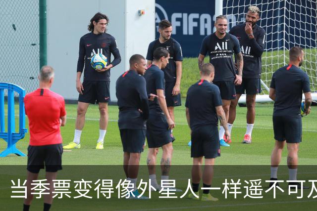当季票变得像外星人一样遥不可及