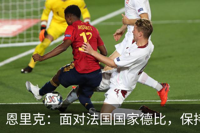 恩里克：面对法国国家德比，保持冷静才是王道