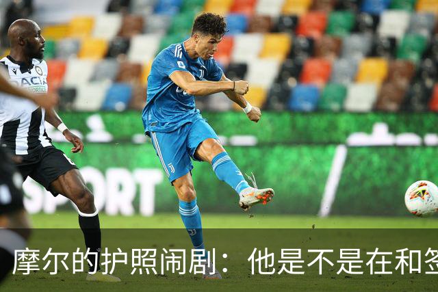 摩尔的护照闹剧：他是不是在和签证玩隐身游戏？
