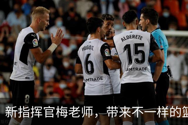 新指挥官梅老师，带来不一样的篮球乐趣！