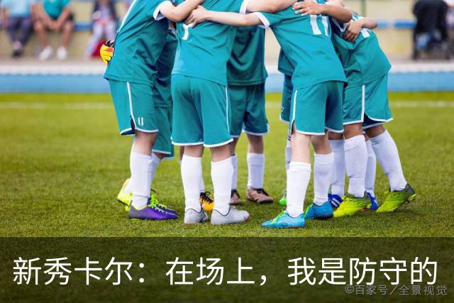 新秀卡尔：在场上，我是防守的“守门员”！