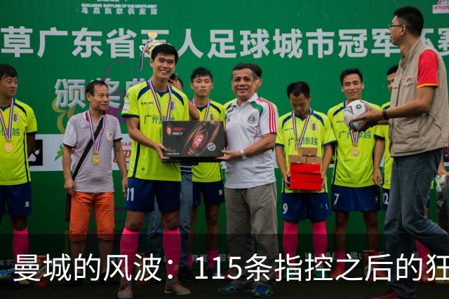 曼城的风波：115条指控之后的狂欢剧