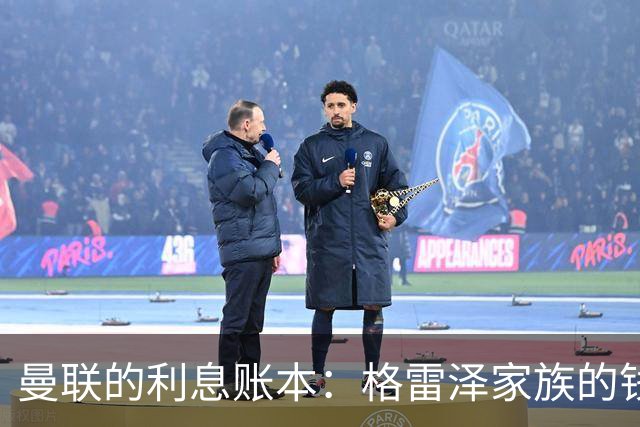 曼联的利息账本：格雷泽家族的钱包真是个无底洞！