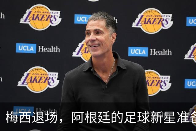 梅西退场，阿根廷的足球新星准备上位