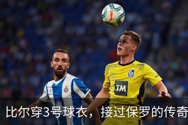 比尔穿3号球衣，接过保罗的传奇接力棒了？