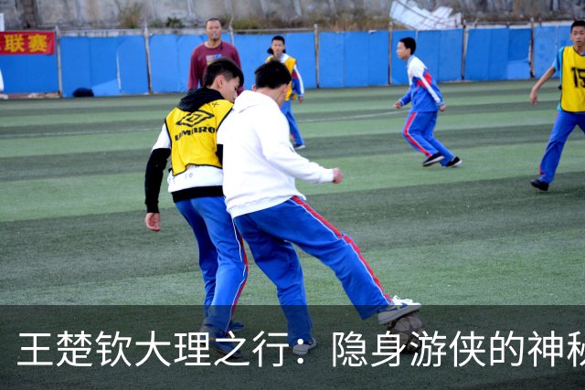 王楚钦大理之行：隐身游侠的神秘假期