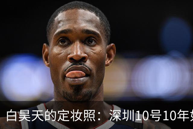 白昊天的定妆照：深圳10号10年如一日的搞笑纪念