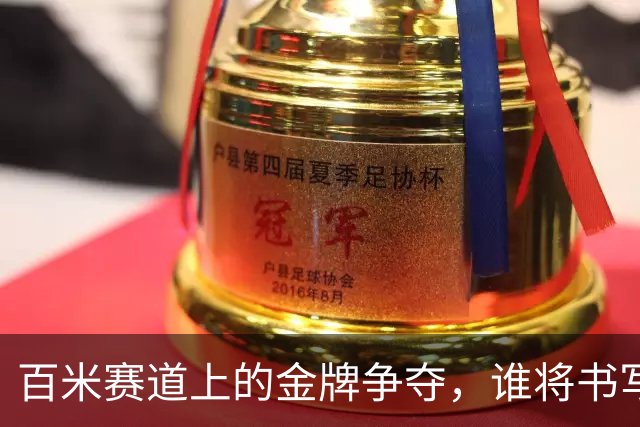 百米赛道上的金牌争夺，谁将书写新传奇？