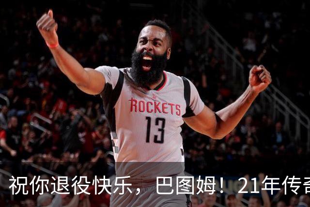 祝你退役快乐，巴图姆！21年传奇生涯的欢送会！