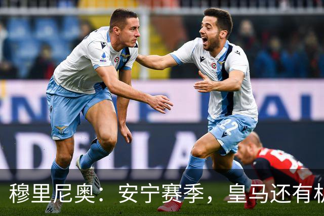 穆里尼奥：安宁赛季，皇马还有机会！