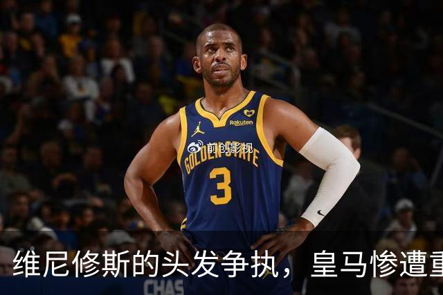 维尼修斯的头发争执，皇马惨遭重罚，德比之战前景堪忧