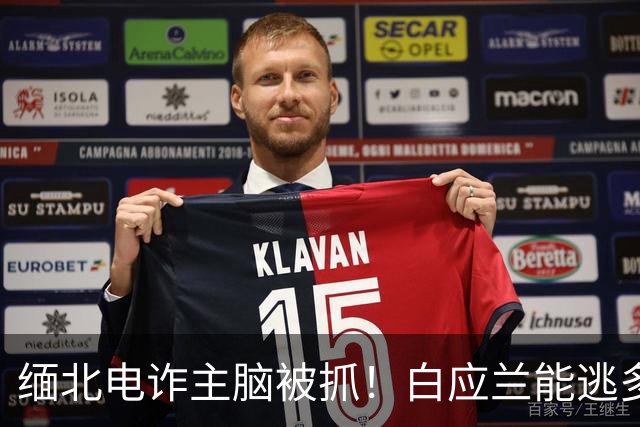 缅北电诈主脑被抓！白应兰能逃多久？