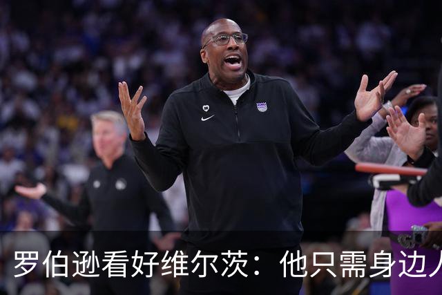 罗伯逊看好维尔茨：他只需身边人把球送入网窝