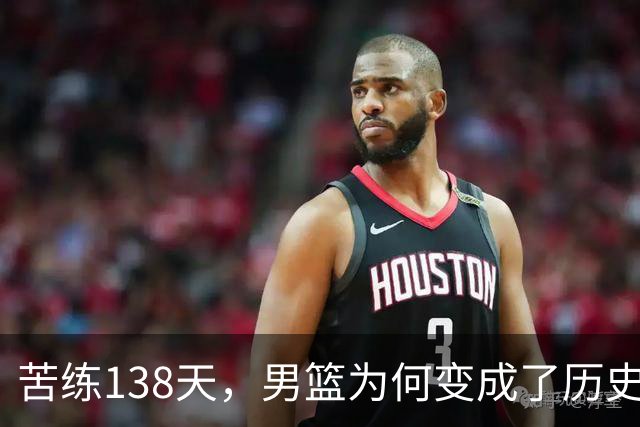 苦练138天，男篮为何变成了历史第二差的“失落王朝”？