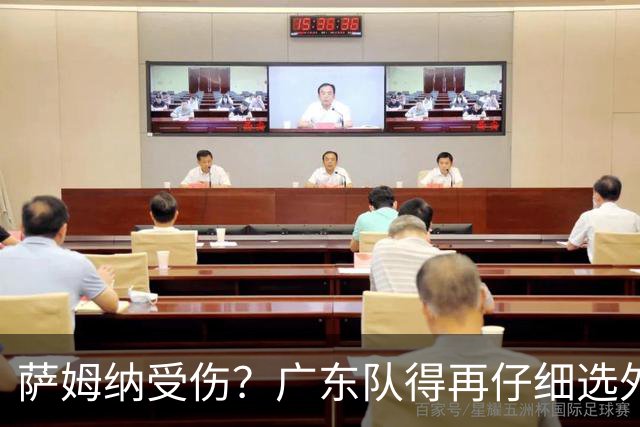 萨姆纳受伤？广东队得再仔细选外援了！