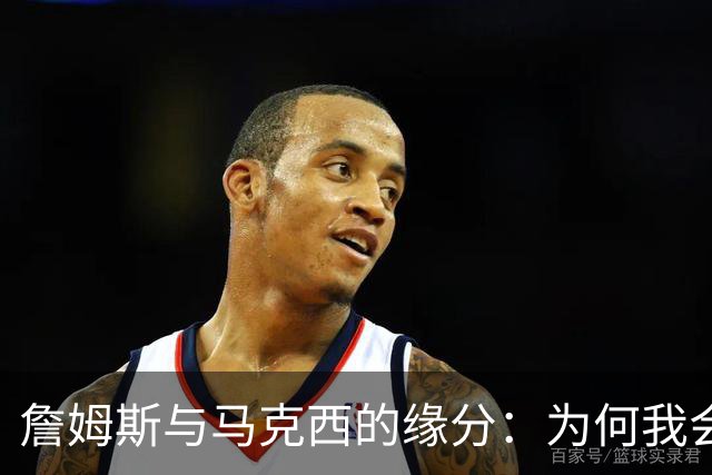 詹姆斯与马克西的缘分：为何我会选择费城