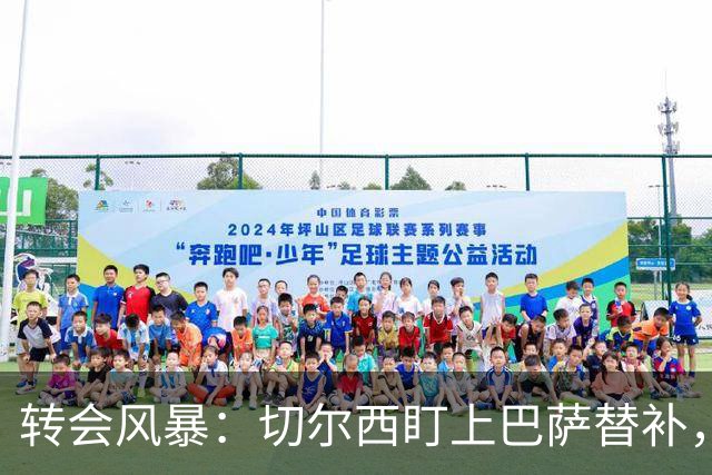 转会风暴：切尔西盯上巴萨替补，孔德的未来成疑