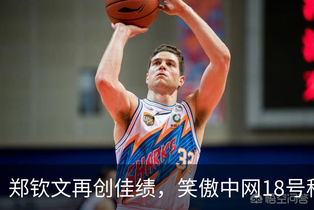 郑钦文再创佳绩，笑傲中网18号种子如履平地