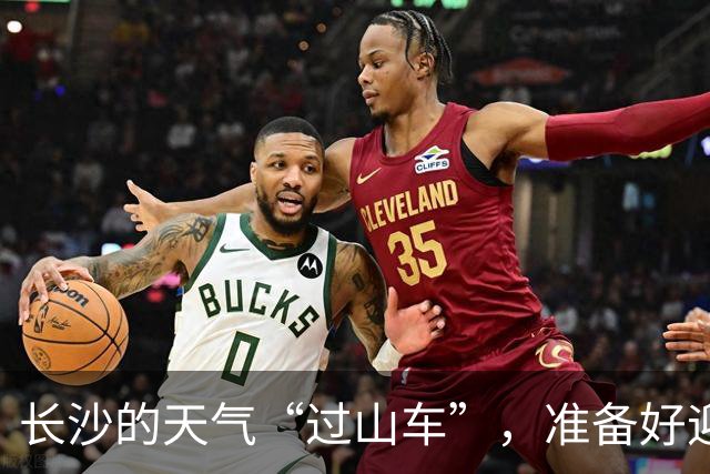 长沙的天气“过山车”，准备好迎接变化了么？