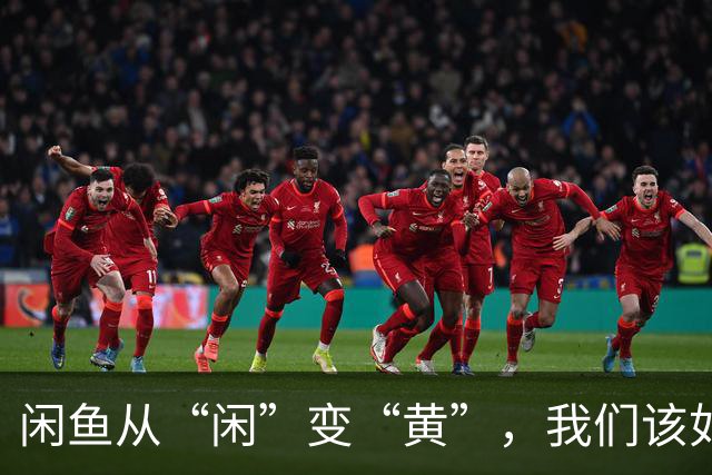 闲鱼从“闲”变“黄”，我们该如何挽回信任？