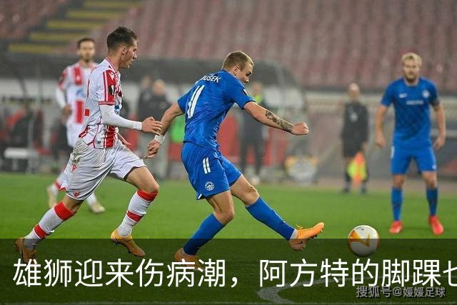 雄狮迎来伤病潮，阿方特的脚踝也在打卡请假