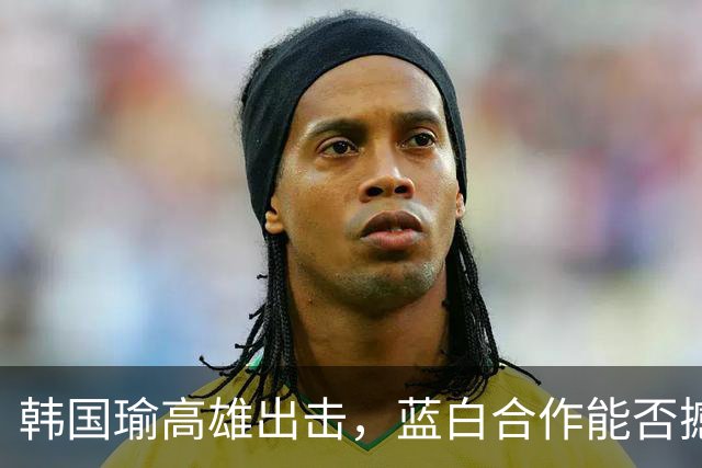韩国瑜高雄出击，蓝白合作能否撼动赖清德？