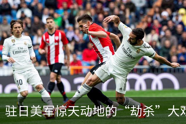 驻日美军惊天动地的“劫杀”大戏，真相背后谁在耍花招？