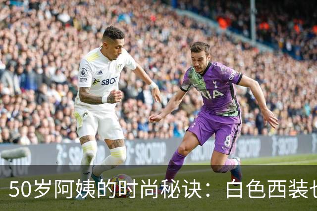50岁阿姨的时尚秘诀：白色西装也能穿出风情万种