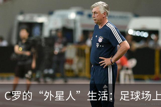 C罗的“外星人”生活：足球场上的疯狂告别